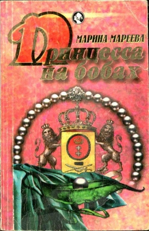 обложка книги Принцесса на бобах - Марина Мареева