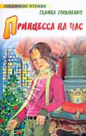 обложка книги Принцесса на час - Галина Гордиенко