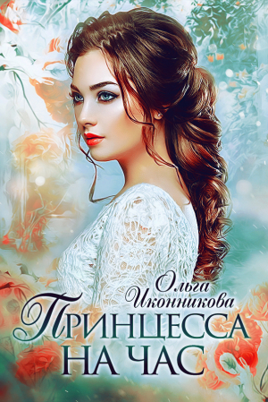 обложка книги Принцесса на час (СИ) - Ольга Иконникова