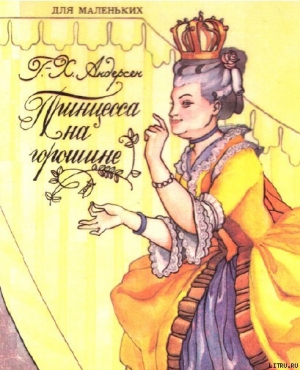 обложка книги Принцесса на горошине - Ханс Кристиан Андерсен