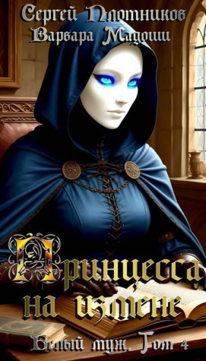 обложка книги Принцесса на измене (СИ) - Сергей Плотников