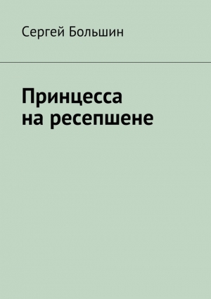обложка книги Принцесса на ресепшене - Сергей Большин