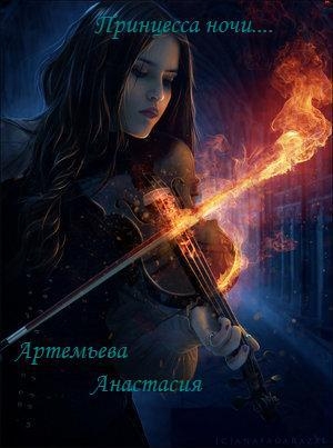 обложка книги Принцесса ночи (СИ) - Анастасия Артемьева