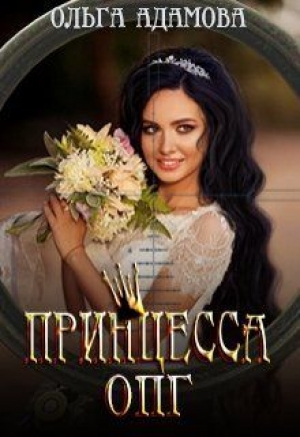 обложка книги Принцесса ОПГ (СИ) - Ольга Адамова