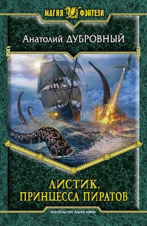 обложка книги Принцесса пиратов - Анатолий Дубровный