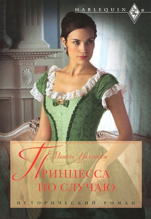 обложка книги Принцесса по случаю - Мишель Уиллингем