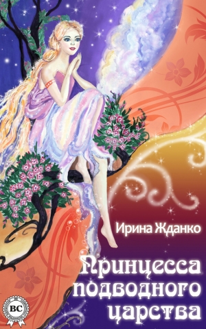 обложка книги Принцесса подводного царства - Ирина Жданко