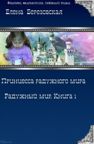обложка книги Принцесса радужного мира - Елена Березовская