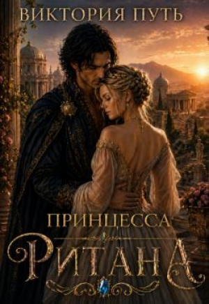 обложка книги Принцесса Ритана (СИ) - Виктория Путь