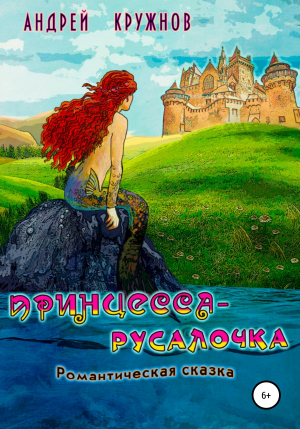 обложка книги Принцесса-русалочка - Андрей Кружнов
