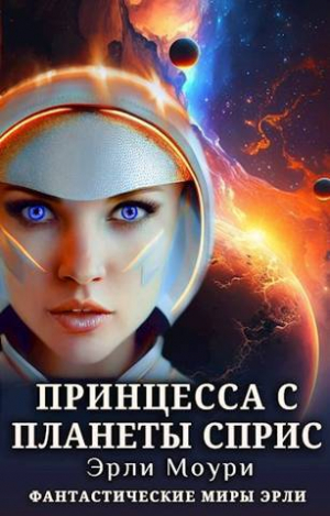 обложка книги Принцесса с планеты Сприс (СИ) - Эрли Моури