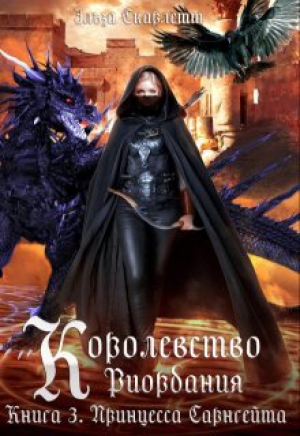 обложка книги Принцесса Сарнгейта.Часть 1 (СИ) - Эльза Скарлетт