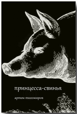 обложка книги Принцесса-свинья (СИ) - Артем Тихомиров