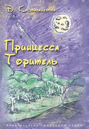 обложка книги Принцесса Торитель - Д. Касталанетта