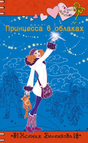 обложка книги Принцесса в облаках - Ксения Беленкова