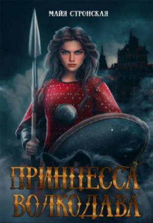 обложка книги Принцесса Волкодава (СИ) - Майя Стронская