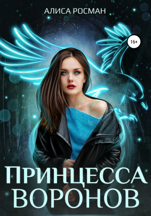 обложка книги Принцесса Воронов - Алиса Росман