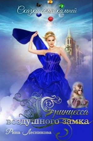 обложка книги Принцесса воздушного замка (СИ) - Рина Лесникова