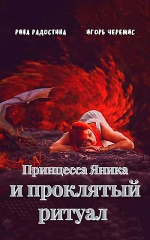 обложка книги Принцесса Яника и проклятый ритуал (СИ) - Игорь Черемис