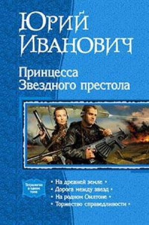 обложка книги Принцесса звёздного престола - Иванович Юрий