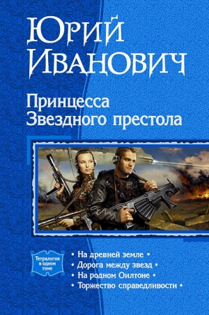 обложка книги Принцесса Звездного престола - Юрий Иванович