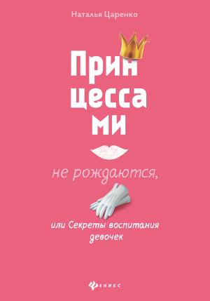 обложка книги Принцессами не рождаются, или Секреты воспитания девочек - Наталья Царенко