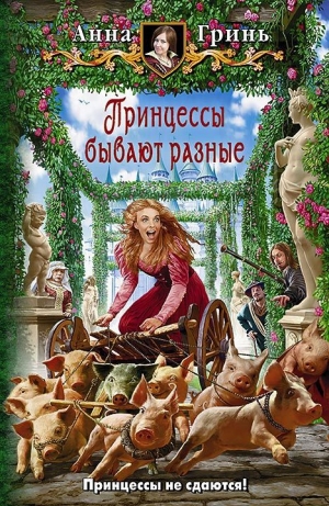 обложка книги Принцессы бывают разные - Анна Гринь