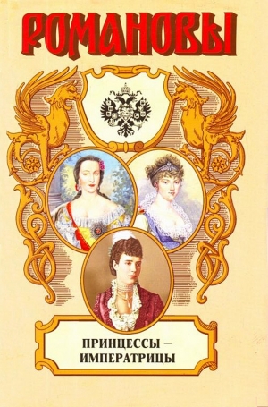 обложка книги Принцессы-императрицы - Валентина Григорян