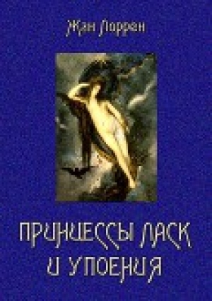 обложка книги Принцессы ласк и упоения - Жан Лоррен