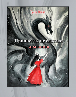 обложка книги Принцессы не спасают драконов (СИ) - Елена Вейла