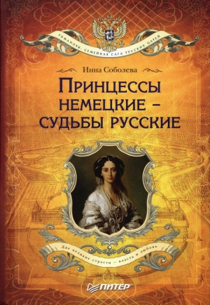 обложка книги Принцессы немецкие – судьбы русские - Инна Соболева