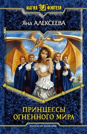 обложка книги Принцессы Огненного мира - Яна Алексеева