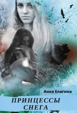обложка книги Принцессы снега (СИ) - Анна Елагина