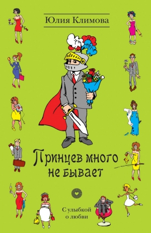 обложка книги Принцев много не бывает - Юлия Климова