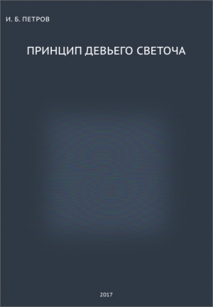 обложка книги Принцип Девьего Светоча (СИ) - Иван Петров