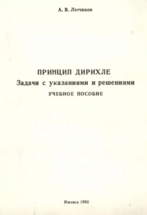 обложка книги Принцип Дирихле. Задачи с указаниями и решениями - Андрей Летчиков