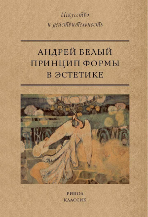 обложка книги Принцип формы в эстетике - Андрей Белый
