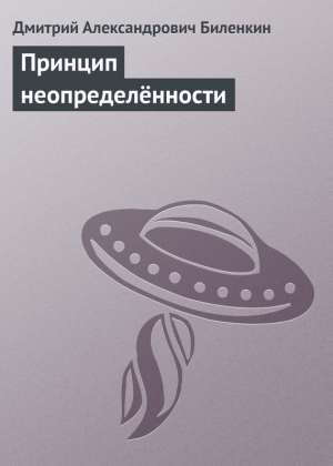 обложка книги Принцип неопределённости - Дмитрий Биленкин