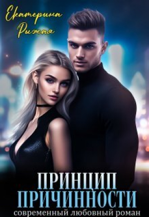 обложка книги Принцип причинности (СИ) - Екатерина Рыжая