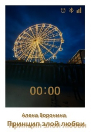 обложка книги Принцип злой любви (СИ) - Алена Воронина