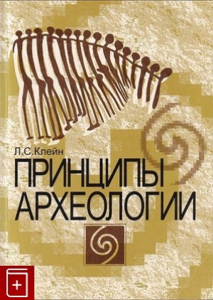 обложка книги Принципы археологии - Лев Клейн