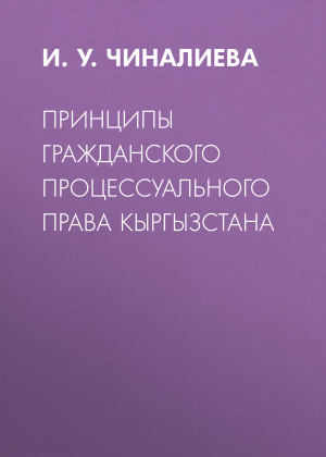 обложка книги Принципы гражданского процессуального права Кыргызстана - Ирина Чиналиева