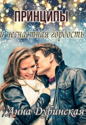 обложка книги Принципы и несчастная гордость (СИ) - Анна Дубинская