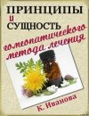 обложка книги Принципы и сущность гомеопатического метода лечения - К. Иванова