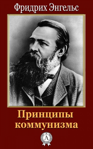 обложка книги Принципы коммунизма - Фридрих Энгельс