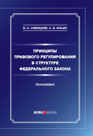 обложка книги Принципы правового регулирования в структуре федерального закона - Владимир Сивицкий