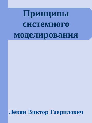 обложка книги Принципы системного моделирования - Лёвин Гаврилович