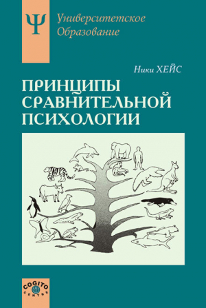 обложка книги Принципы сравнительной психологии - Ники Хейс