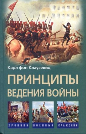 обложка книги Принципы ведения войны - Карл Клаузевиц