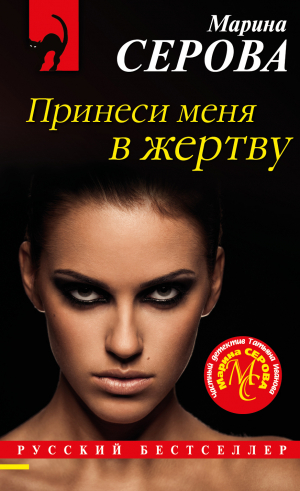 обложка книги Принеси меня в жертву - Марина Серова